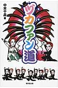ヅカファン道