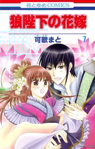 狼陛下の花嫁 7 (花とゆめコミックス)