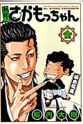 新説!さかもっちゃん (2) (愛蔵版)の詳細を見る