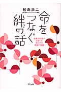 命をつなぐ絆の話 産婦人科医が出会った母と子の奇跡の物語