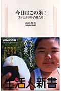 今日はこの米! コシヒカリの子孫たち (生活人新書)の詳細を見る