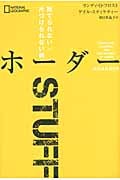 ホーダー : 捨てられない・片づけられない病 ホーダー 捨てられない・片づけられない病 新品本・書籍
