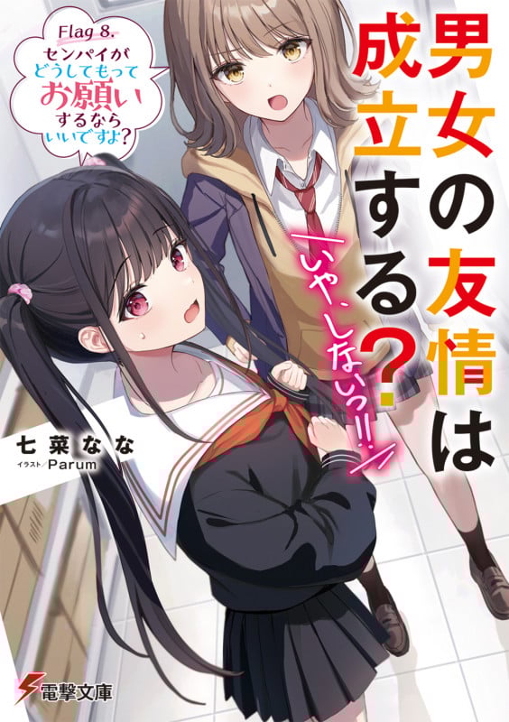 男女の友情は成立する?(いや、しないっ!!) Flag 8. センパイがどうしてもってお願いするならいいですよ? (9) (電撃文庫)
