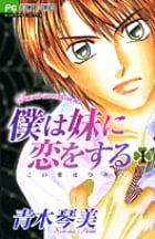 僕は妹に恋をする (1) (フラワーC)