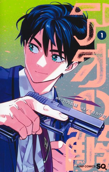 アオの解 1 (ジャンプコミックス)
