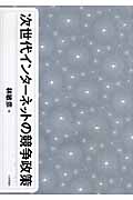次世代インターネットの競争政策
