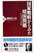 国家戦略からみた靖国問題 日本外交の正念 日本外交の正念場 (PHP新書)