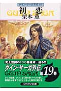 初恋 (ハヤカワ文庫JA グイン・サーガ外伝 19)の詳細を見る