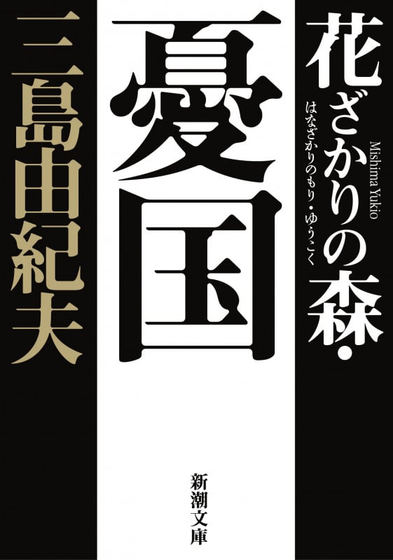 花ざかりの森・憂国 自選短編集 (新潮文庫)