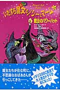 いたずら魔女のノシーとマーム 魔法のパワーハット (4)