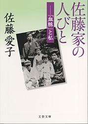 「血脈」と私 佐藤家の人びと (文春文庫)の詳細を見る