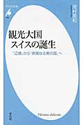 観光大国スイスの誕生 「辺境」から「崇高なる美の国」へ (平凡社新書 692)
