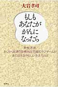 もしもあなたががんになったら 患者・家族、さくさべ坂通り診療所在宅緩和ケアチームが創り出す自分らしい生き方とは