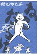 ねこだらけ ナイス (モーニングKC)