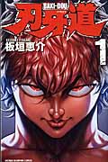 刃牙道 (1) (少年チャンピオンC)