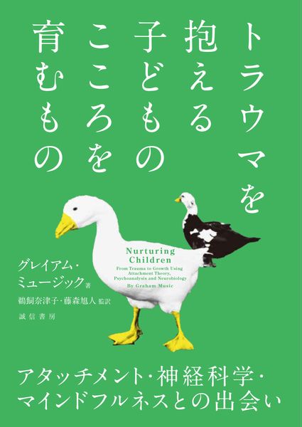 トラウマを抱える子どものこころを育むもの アタッチメント・神経科学・マインドフルネスとの出会い