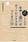 東京以外で、1人で年商1億円のネットビジネスをつくる方法の詳細を見る