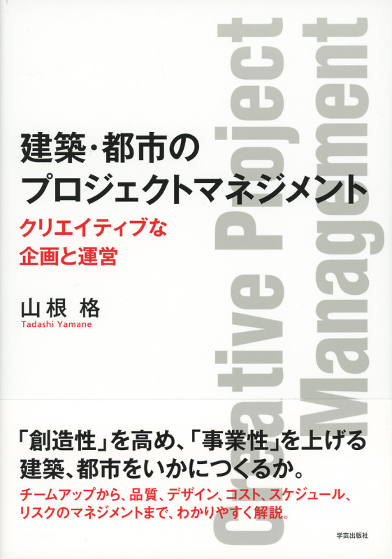 建築・都市のプロジェクトマネジメント クリエイティブな企画と運営の詳細を見る