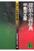 江戸川乱歩賞全集 1 探偵小説辞典 (講談社文庫)