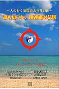 人の行く裏に道あり花の山 誰も知らない開運絶対法則