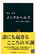 メンタルヘルス 学校で、家庭で、職場で (中公新書)