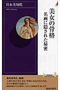 美女の骨格 名画に隠された秘密 (青春新書PLAY BOOKS)の詳細を見る