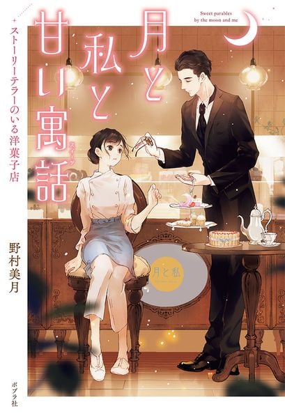 ストーリーテラーのいる洋菓子店 月と私と甘い寓話 (一般書 317)