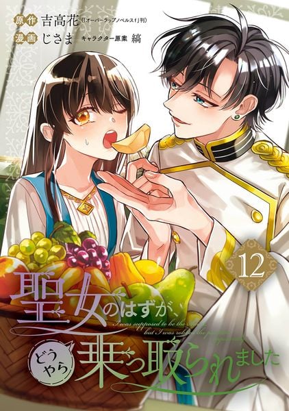 聖女のはずが、どうやら乗っ取られました(12) (ガンガンコミックスUP!)