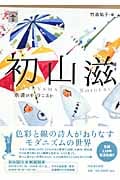 初山滋 永遠のモダニスト (らんぷの本)