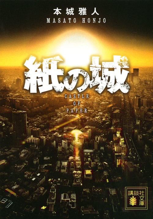 紙の城 (講談社文庫)