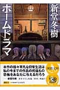 ホームドラマ (河出文庫)