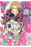 茨姫は嘘をつく。 (一迅社文庫アイリス)