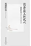 若き友人たちへ 筑紫哲也ラスト・メッセージ (集英社新書)