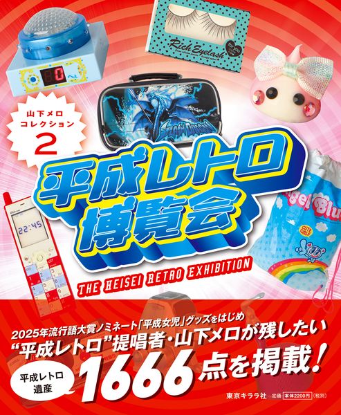 平成レトロ博覧会 山下メロ・コレクション2