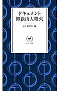 ドキュメント 御嶽山大噴火 (ヤマケイ新書)