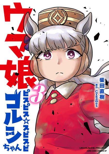 ウマ娘 ピスピス☆スピスピ ゴルシちゃん 3 アクスタつき特装版 (コロコロコミックス)