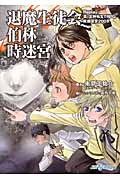 退魔生徒会 伯林時迷宮 Replay:真・女神転生TRPG魔都東京200X (integral)