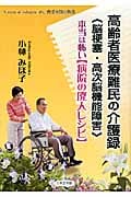 高齢者医療難民の介護録 《脳梗塞・高次脳機能障害》本当は怖い