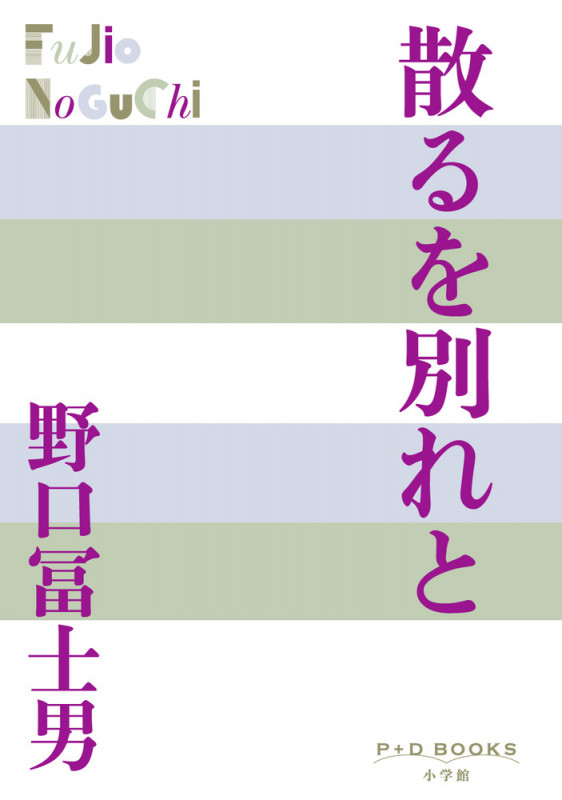 散るを別れと (P+D BOOKS)