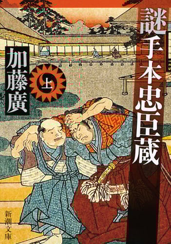 謎手本忠臣蔵 (上) (新潮文庫)
