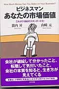 ビジネスマン あなたの市場価値 これが21世紀のスタンダードだ!
