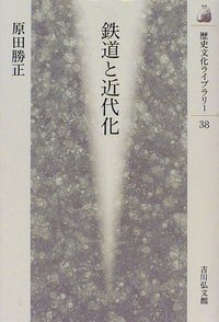 鉄道と近代化 (歴史文化ライブラリー 38)の詳細を見る