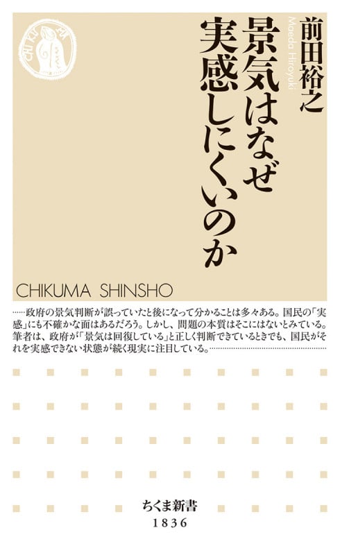 景気はなぜ実感しにくいのか (ちくま新書 1836)