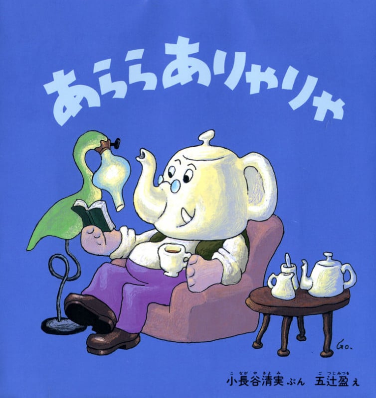 あららありゃりゃ