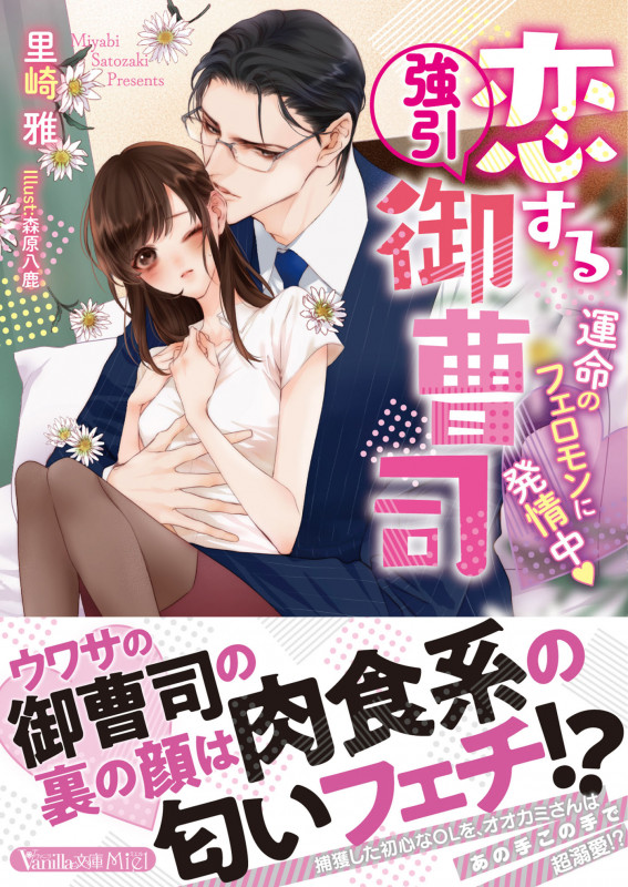 恋する強引御曹司~運命のフェロモンに発情中~ (ヴァニラ文庫 VBL266)