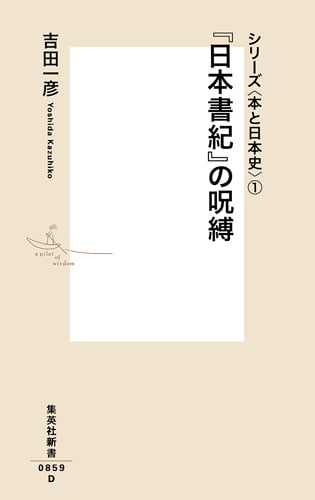 『日本書紀』の呪縛 シリーズ〈本と日本史〉 1 (集英社新書)