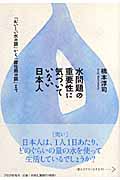 水問題の重要性に気づいていない日本人 「おいしい水の話」から「酸性雨の話」まで