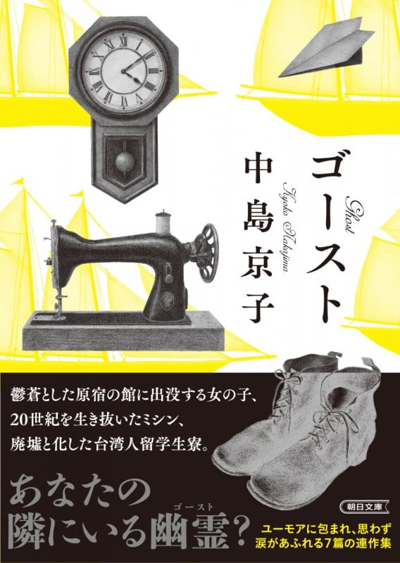 ゴースト (朝日文庫)