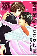 愛は節約できません (花音C)