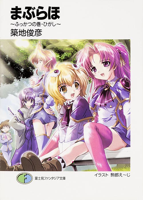 まぶらほ (ふっかつの巻 ひがし) (富士見ファンタジア文庫)
